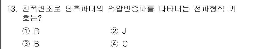 육상무선통신사 2019년 13번 - 진폭변조에서 악압반송파는 신호의 왜곡을 최소화하면서 전송하는 방식으로, ... 에 관한 핵심 기출문제