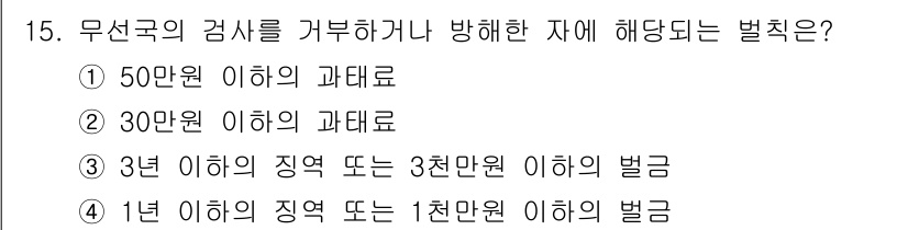 육상무선통신사 2019년 15번 - 무선국의 감시를 거부하는 행위는 특정 조건에 따라 처벌됩니다. 3년 이하... 에 관한 핵심 기출문제