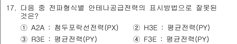 육상무선통신사 2019년 17번 - 전파형태별 안테나 공급전력의 표시 방법에서 A2A와 R3E는 각각 특정 ... 에 관한 핵심 기출문제