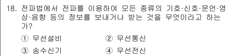 육상무선통신사 2019년 18번 - 정답은 2. 무선통신이다. 무선통신은 전파를 이용해 다양한 종류의 기호,... 에 관한 핵심 기출문제