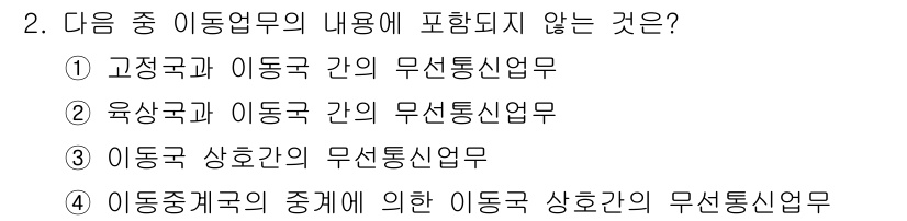 육상무선통신사 2019년 2번 - 해당 자격증의 핵심 개념을 묻는 객관식 문제