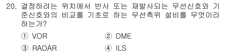 육상무선통신사 2019년 20번 - 정답은 3번 RADAR입니다. RADAR는 전파를 이용해 물체의 위치를 ... 에 관한 핵심 기출문제