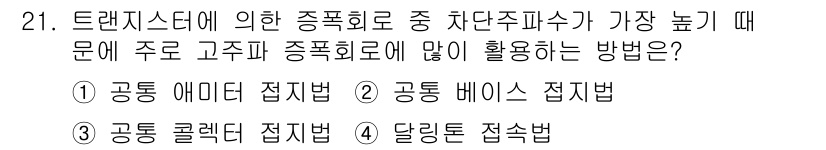 육상무선통신사 2019년 21번 - 문제에서 요구하는 "종폭회로"는 주파수가 다양한 주파수 대역에 걸쳐 전파... 에 관한 핵심 기출문제