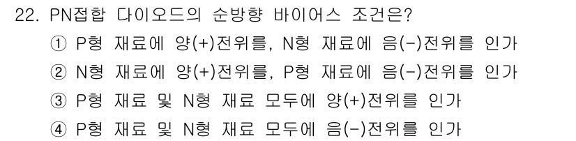 육상무선통신사 2019년 22번 - PN접합 다이오드의 순방향 바이어스 조건은 P형 반도체에 양(+) 전위가... 에 관한 핵심 기출문제