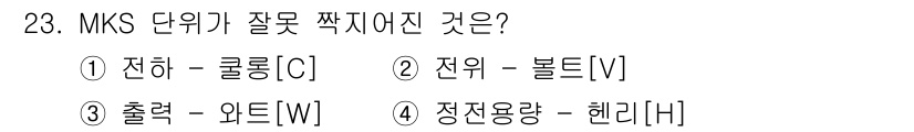 육상무선통신사 2019년 23번 - MKS 단위에서 정전용량의 단위는 패럿(F)로, 헨리(H)는 인덕턴스의 ... 에 관한 핵심 기출문제