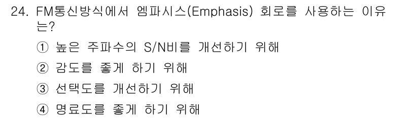 육상무선통신사 2019년 24번 - . FM 통신에서 S/N 비를 개선하는 것은 신호의 품질을 높여서 통신의... 에 관한 핵심 기출문제