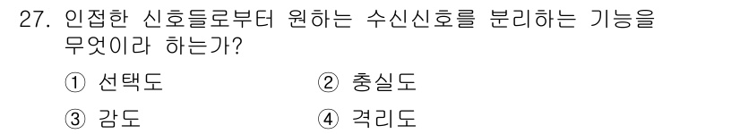 육상무선통신사 2019년 27번 - 정답은 1. 선택도이다. 선택도는 신호를 분석하고 원하는 수신 신호를 결... 에 관한 핵심 기출문제