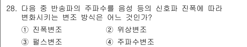 육상무선통신사 2019년 28번 - . 주파수변조

주파수변조는 신호의 주파수를 변화시켜 정보를 전달하는 방... 에 관한 핵심 기출문제