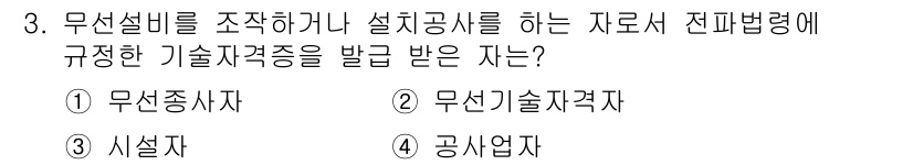 육상무선통신사 2019년 3번 - 정답은 1번 무선종사자입니다. 무선설비를 설치하거나 설계하는 자는 기술자... 에 관한 핵심 기출문제