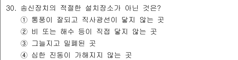 육상무선통신사 2019년 30번 - 송신장치는 주변 환경과의 상호작용이 영향을 받지 않도록 설계되어야 합니다... 에 관한 핵심 기출문제
