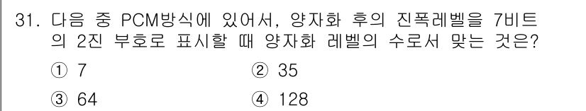 육상무선통신사 2019년 31번 - PCM 방식에서 양자화 레벨을 𝑛 비트로 표현할 때, 가능한 양자화 레... 에 관한 핵심 기출문제