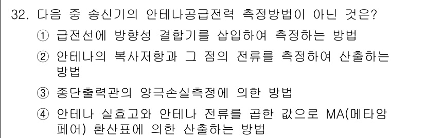 육상무선통신사 2019년 32번 - 해당 자격증의 핵심 개념을 묻는 객관식 문제