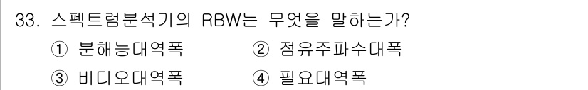 육상무선통신사 2019년 33번 - RBW는 "Resample Bandwidth"의 약자로, 주파수 분석기에... 에 관한 핵심 기출문제