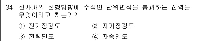 육상무선통신사 2019년 34번 - 정답은 3. 전력밀도이다. 전력밀도는 전자파가 단위 면적당 전달하는 전력... 에 관한 핵심 기출문제