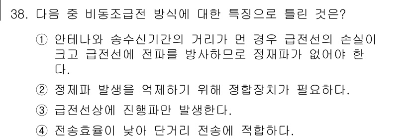 육상무선통신사 2019년 38번 - 전송효율이 낮고 단거리에서 적합하다는 특징은 비동조급전 방식의 특성입니다... 에 관한 핵심 기출문제