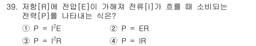 육상무선통신사 2019년 39번 - 전력 \( P \)는 전압 \( E \)와 전류 \( I \)의 곱으로 ... 에 관한 핵심 기출문제