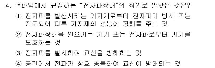 육상무선통신사 2019년 4번 - . 전자파를 발생시키는 기재로부터 전자파가 방사 또는 전도되어 다른 기재... 에 관한 핵심 기출문제