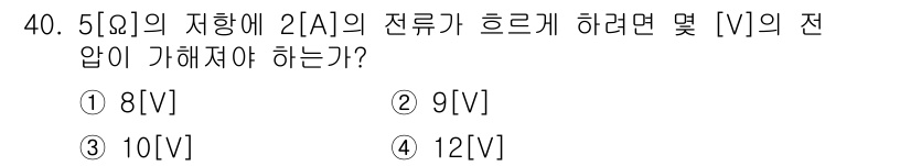 육상무선통신사 2019년 40번 - 5Ω의 저항에 2A의 전류가 흐르면, 옴의 법칙(V=IR)을 적용해 전압... 에 관한 핵심 기출문제