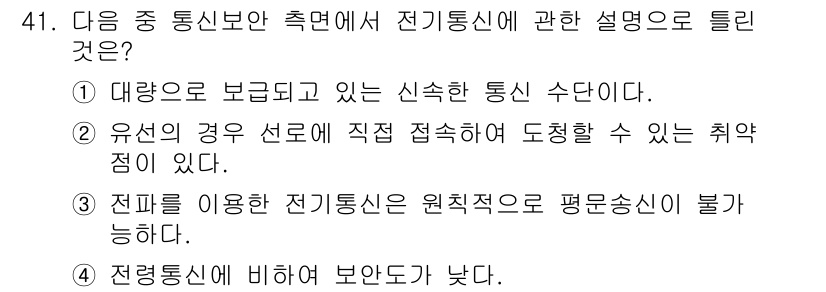 육상무선통신사 2019년 41번 - 정답 3번은 전파적인 영향을 받는 통신 조건에서 전파가 여러 경로를 통해... 에 관한 핵심 기출문제