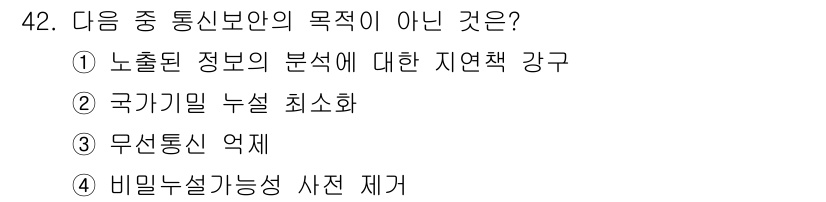 육상무선통신사 2019년 42번 - 무선통신의 목적은 주로 효율적인 통신과 정보 전달에 초점을 맞추고 있습니... 에 관한 핵심 기출문제