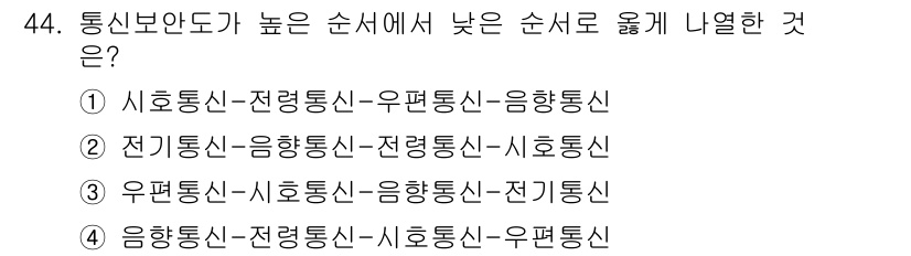 육상무선통신사 2019년 44번 - 순서가 높은 통신보안이 낮은 순서에서 나열된 경우는 정보의 기밀성, 무결... 에 관한 핵심 기출문제