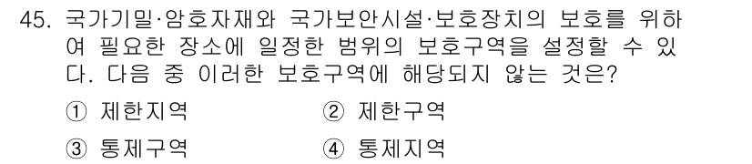 육상무선통신사 2019년 45번 - 통제 지역은 국가의 군사적 목표와 관련된 지역으로, 보안과 안전이 중요해... 에 관한 핵심 기출문제