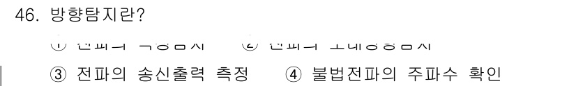 육상무선통신사 2019년 46번 - 해당 자격증의 핵심 개념을 묻는 객관식 문제