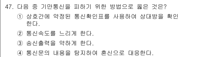 육상무선통신사 2019년 47번 - . 상호간에 약정된 통신확인표를 사용하여 상대방을 확인한다.

핵심 해설... 에 관한 핵심 기출문제