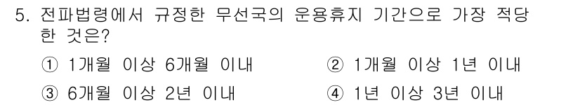 육상무선통신사 2019년 5번 - 전파법령에 따라 무선국의 운영주기 기간은 "6개월 이상 1년 이내"로 규... 에 관한 핵심 기출문제