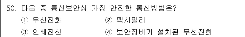 육상무선통신사 2019년 50번 - . 무선전화는 주파수 사용의 대중성과 간섭 가능성이 높아 안전성이 낮고,... 에 관한 핵심 기출문제