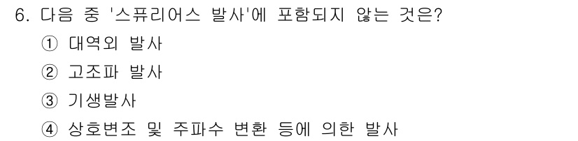 육상무선통신사 2019년 6번 - 해당 자격증의 핵심 개념을 묻는 객관식 문제