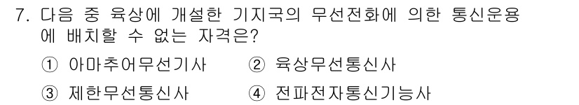 육상무선통신사 2019년 7번 - . 아마추어무선기사

해설: 아마추어무선기사는 비상업적 목적의 통신을 위... 에 관한 핵심 기출문제