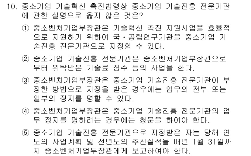 경영지도사_1차 2023년 10번 - 정답의 이유는 중소기업기본법에 따라 중소기업청이 기술 혁신 촉진을 위한 ... 에 관한 핵심 기출문제