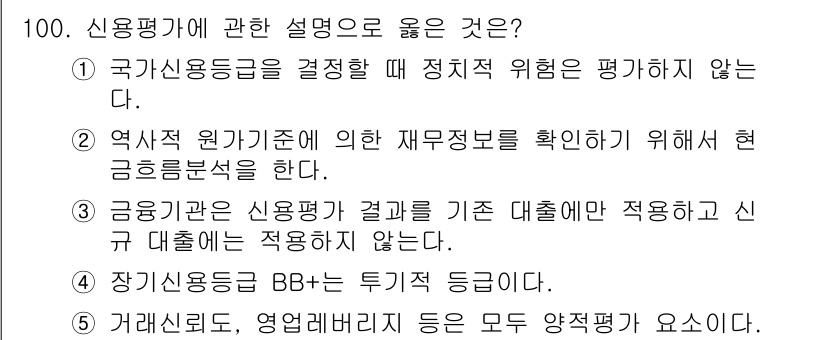 경영지도사_1차 2023년 100번 - 신용평가에 관한 설명에서 올바른 것은 4번입니다. 신용평가는 과거 및 현... 에 관한 핵심 기출문제