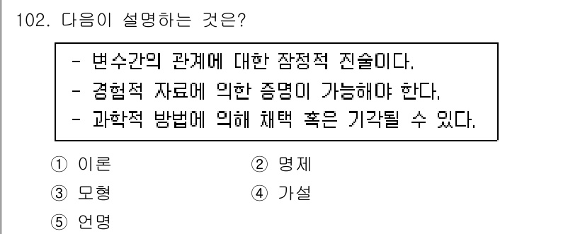 경영지도사_1차 2023년 102번 - 정답은 4번 "가설"입니다. 주어진 설명은 변수 간의 관계를 탐구하고 이... 에 관한 핵심 기출문제