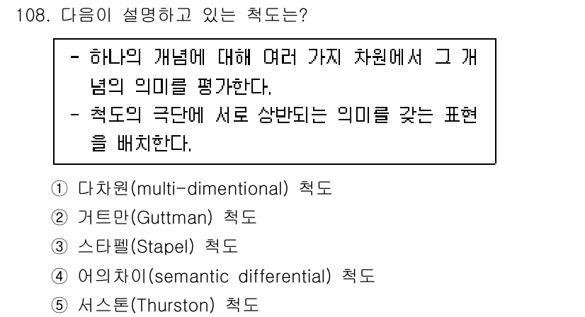 경영지도사_1차 2023년 108번 - 정답은 4번 '서술척도(Thurston 척도)'이다. 서술척도는 여러 측... 에 관한 핵심 기출문제
