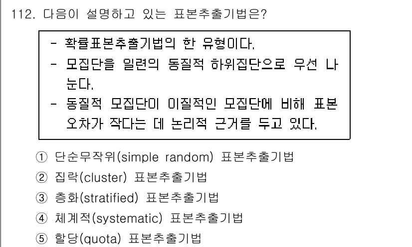 경영지도사_1차 2023년 112번 - . 정답인 이유는 표본추출방법 중에서 "층화표본추출법"은 모집단을 동질적... 에 관한 핵심 기출문제