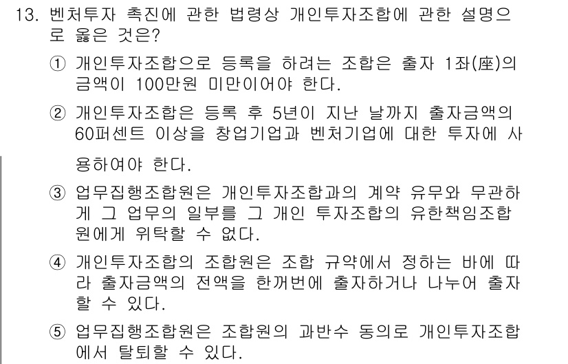 경영지도사_1차 2023년 13번 - 정답 4번은 개별투자조합이 등록을 위해 필요로 하는 조건을 설명하고 있어... 에 관한 핵심 기출문제