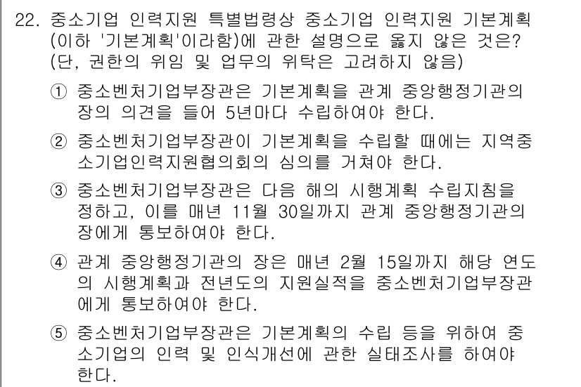 경영지도사_1차 2023년 22번 - 정답이 2인 이유는, '중소기업 에너지 특별법'에 따르면 기초계획 수립 ... 에 관한 핵심 기출문제