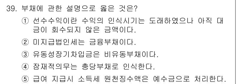 경영지도사_1차 2023년 39번 - 부채는 현재의 자산을 마련하기 위해 미래의 현금을 약속하는 것으로, 차입... 에 관한 핵심 기출문제