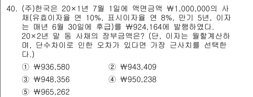 경영지도사_1차 2023년 40번 - 정답은 ②입니다. 

주어진 정보에 따라 2020년 1월 1일 기준으로 ... 에 관한 핵심 기출문제