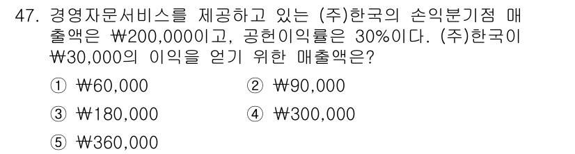 경영지도사_1차 2023년 47번 - 손익분기점 매출액을 구하는 공식을 사용합니다. 손익분기점 매출액은 고정비... 에 관한 핵심 기출문제