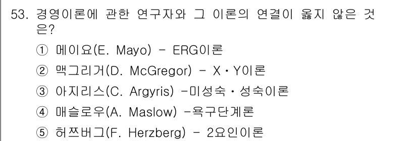 경영지도사_1차 2023년 53번 - 문제에서 요구하는 것은 경영 이론 간의 연관성이 없는 것인데, 선택지 4... 에 관한 핵심 기출문제