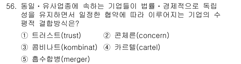 경영지도사_1차 2023년 56번 - 정답은 4번 키르텔(carte). 기업들이 협약을 통해 경쟁을 제한하고 ... 에 관한 핵심 기출문제
