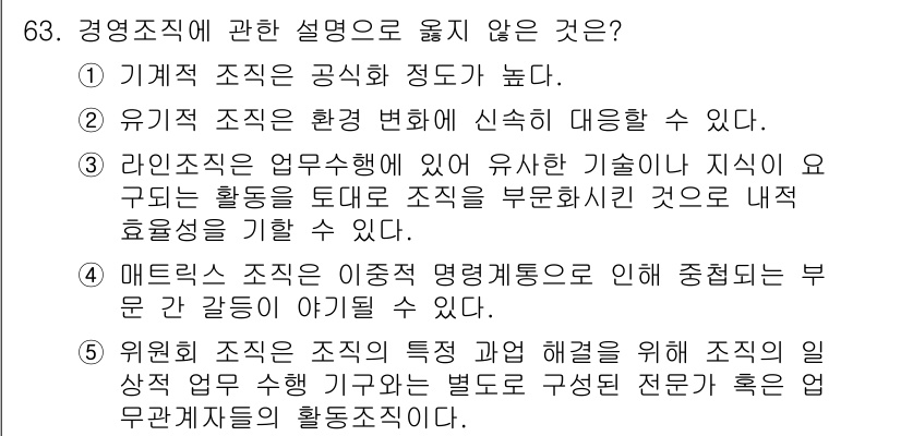 경영지도사_1차 2023년 63번 - . 

이유: 매트릭스 조직은 다양한 부서 간의 협력이 필요하며, 이로 ... 에 관한 핵심 기출문제