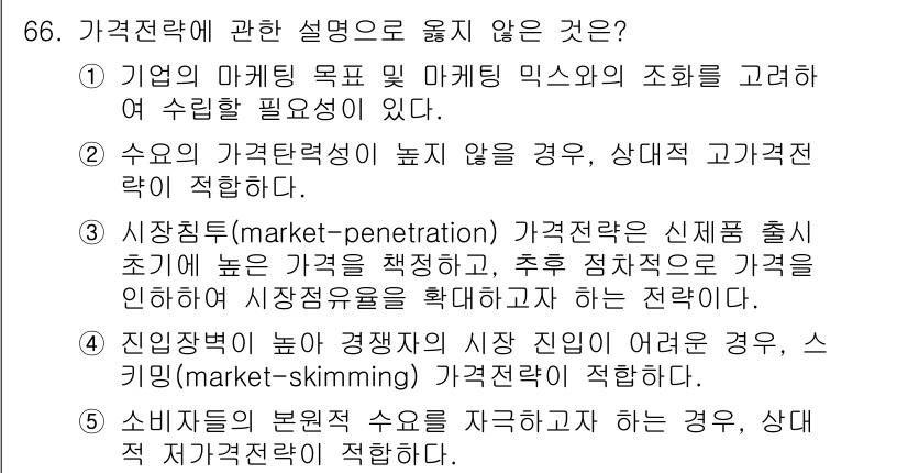 경영지도사_1차 2023년 66번 - . 

가격전략에서 시장침투(price penetration)는 초기 낮... 에 관한 핵심 기출문제