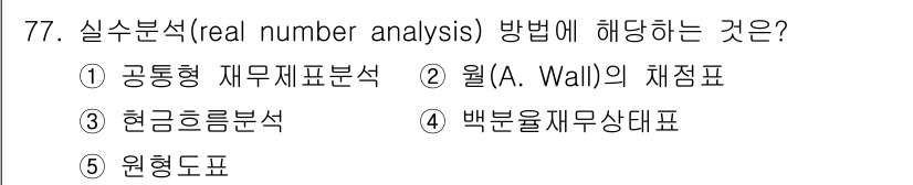 경영지도사_1차 2023년 77번 - 실수분석(real number analysis) 방법은 현금흐름분석에 해... 에 관한 핵심 기출문제