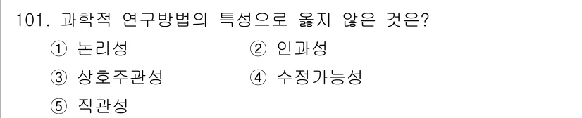 경영지도사_1차_1교시(구) 2023년 101번 - 과학적 연구 방법의 특성 중 '인과성'은 실험을 통해 인과 관계를 밝히는... 에 관한 핵심 기출문제