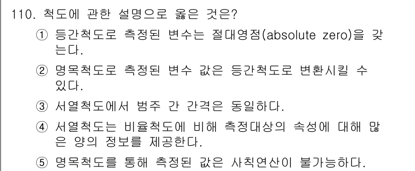 경영지도사_1차_1교시(구) 2023년 110번 - 정답 5번은 영목척도가 사전적 관점에서 개인의 사적 신념에 영향을 미치지... 에 관한 핵심 기출문제