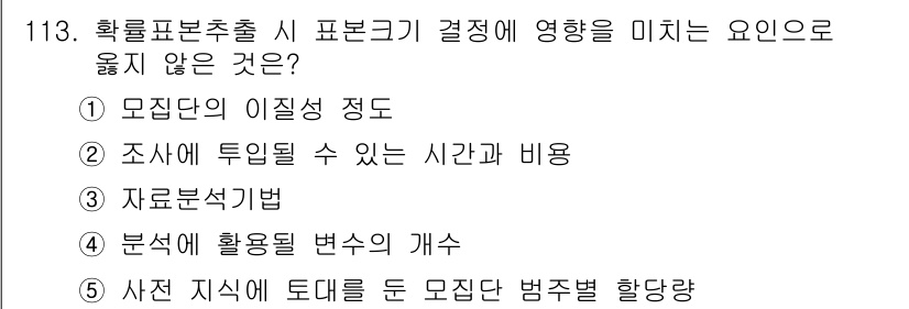 경영지도사_1차_1교시(구) 2023년 113번 - 사전 지식에 토대를 둔 모질단 법적 방향은 표본추출 시 결정에 영향을 미... 에 관한 핵심 기출문제